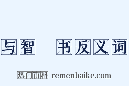 与智顗书反义词是什么意思的图片